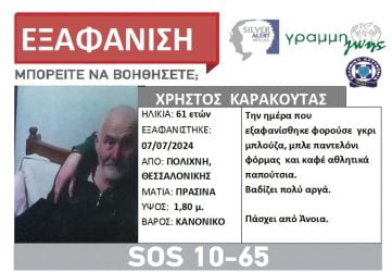 Θεσσαλονίκη: Συναγερμός για την εξαφάνιση 61χρονου από την Πολίχνη