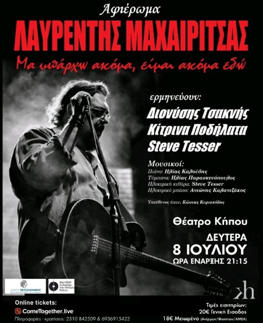 Λαυρέντης Μαχαιρίτσας