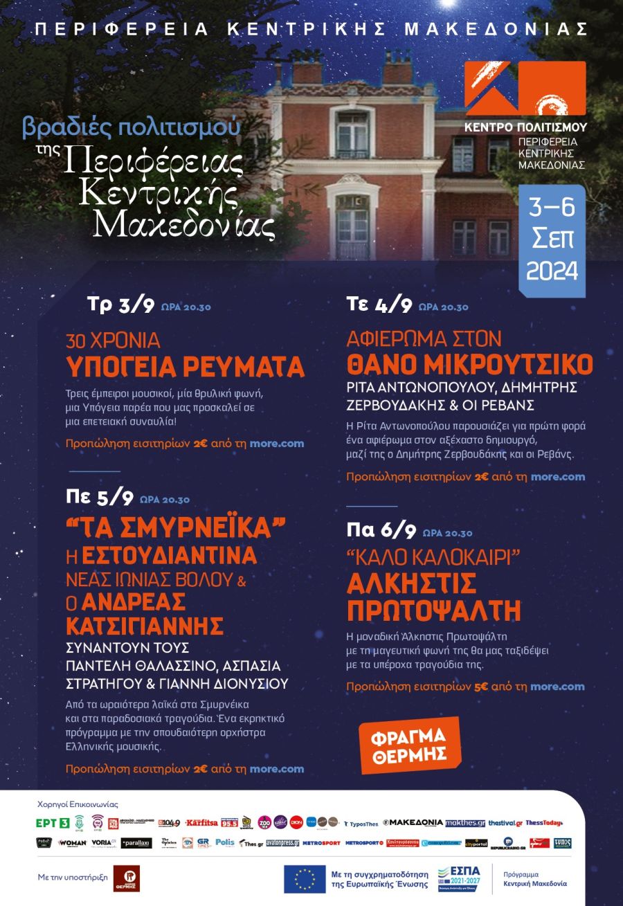 «Βραδιές πολιτισμού» στο Φράγμα Θέρμης