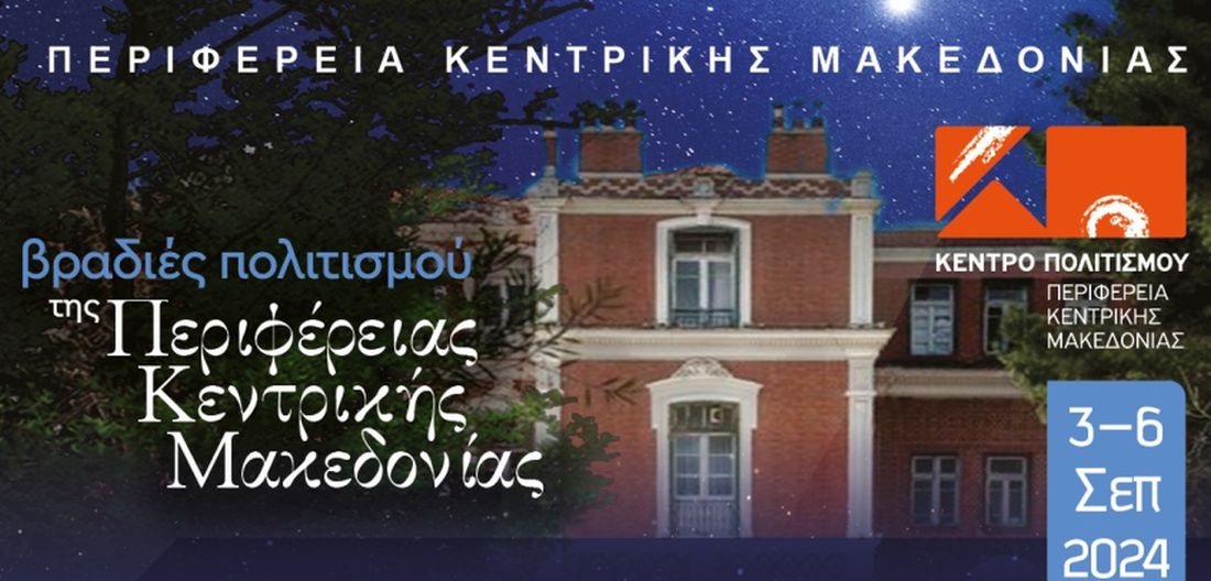 «Βραδιές πολιτισμού» στο Φράγμα Θέρμης