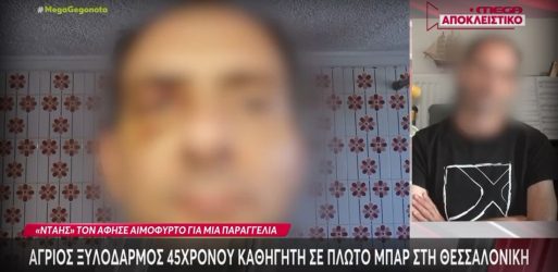 Θεσσαλονίκη: Ξυλοδαρμός 45χρονου καθηγητή σε πλωτό μπαρ (ΒΙΝΤΕΟ)