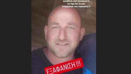 Κοζάνη: Σε εξέλιξη οι έρευνες για 44χρονο που αγνοείται