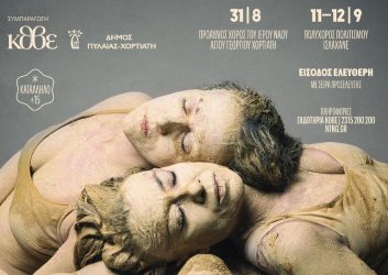 «Μετράει μέσα μου η ζωή»: Μια παράσταση για τα 80 χρόνια από το Ολοκαύτωμα του Χορτιάτη