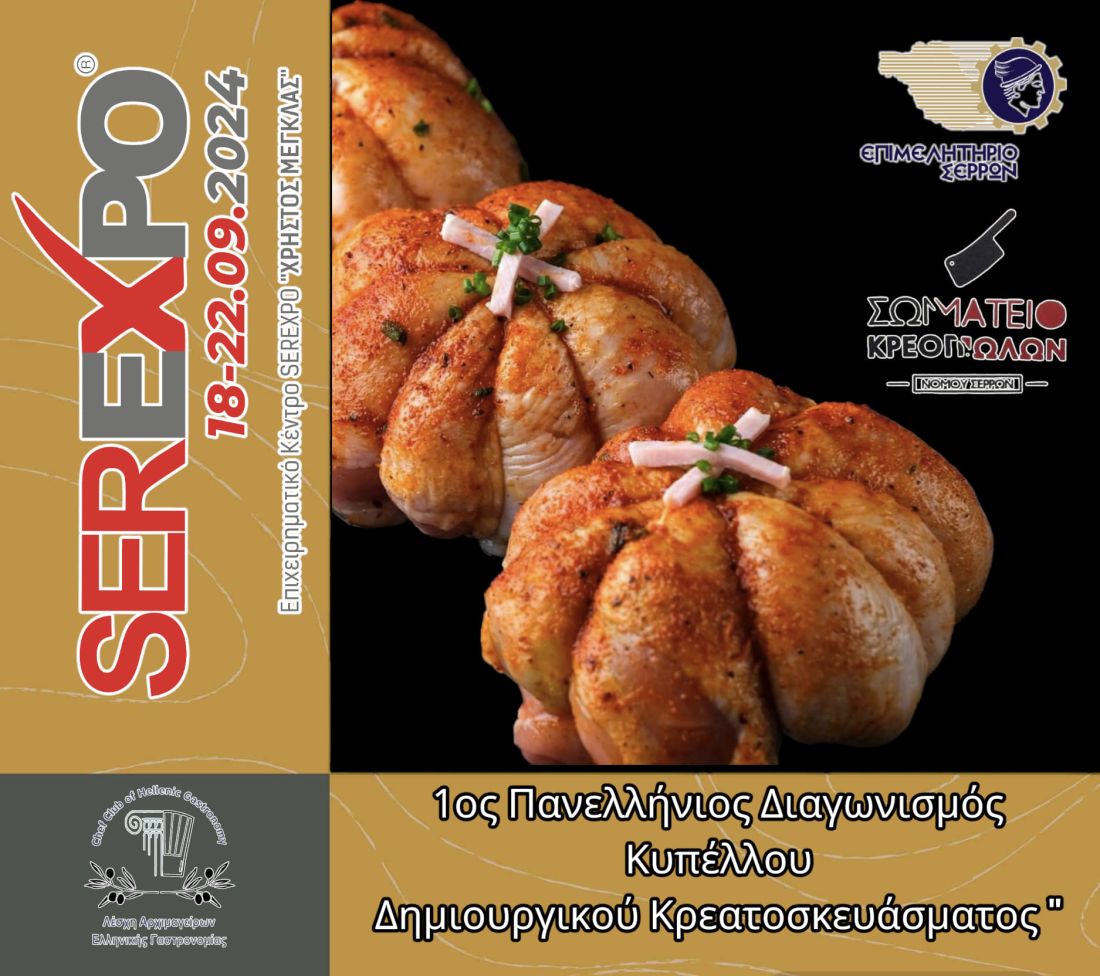 1ο Πανελλήνιο Διαγωνισμό Δημιουργικού Κρεατοσκευάσματος, που θα πραγματοποιηθεί στη SEREXPO 2024