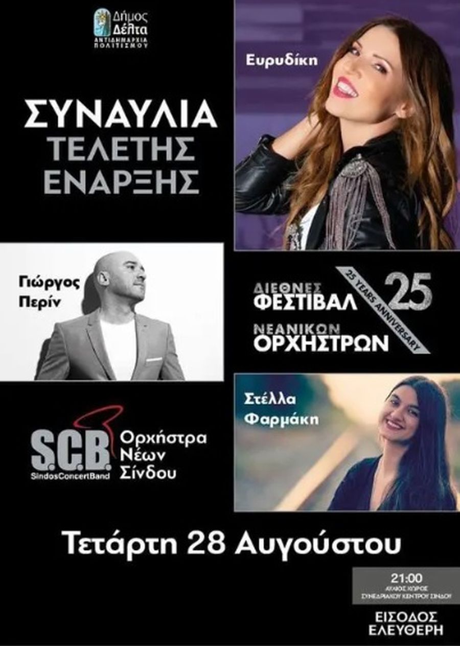 25ο Διεθνές Φεστιβάλ Νεανικών Ορχηστρών του Δήμου Δέλτα