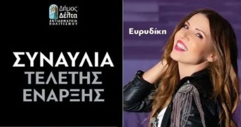 Ερχεται το 25ο Διεθνές Φεστιβάλ Νεανικών Ορχηστρών του Δήμου Δέλτα