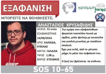 Συναγερμός για την εξαφάνιση 31χρονου από την Χαλκίδα
