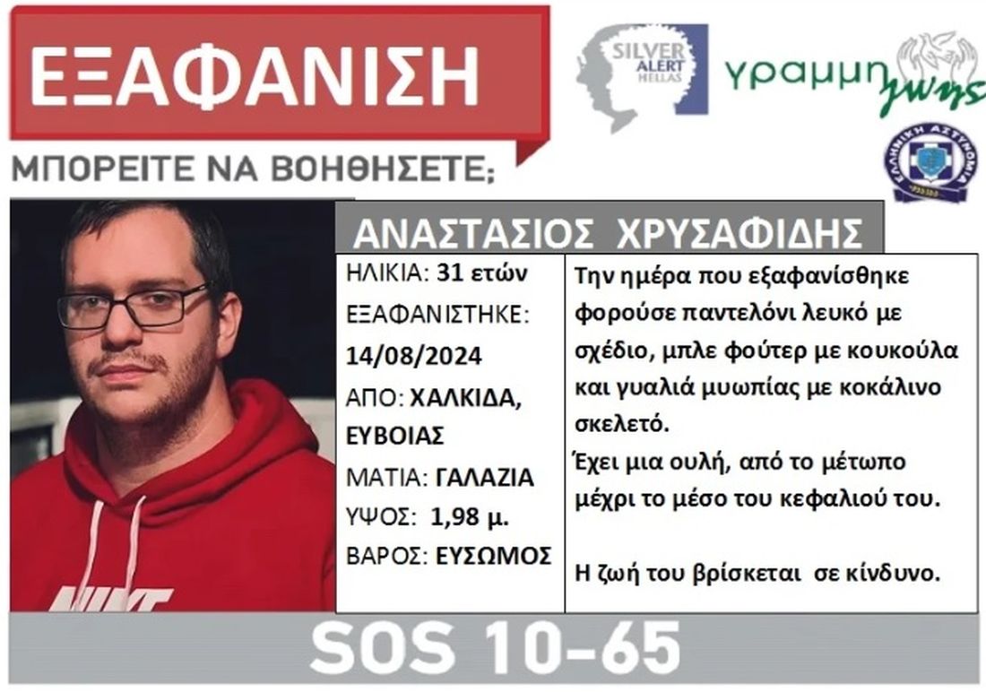 εξαφάνιση 31χρονου από Χαλκίδα