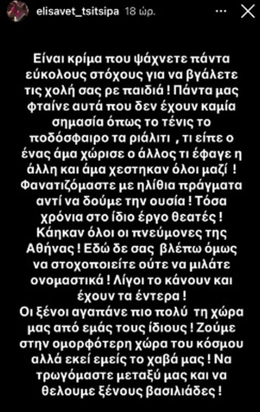 Ελισάβετ Τσιτσιπά 