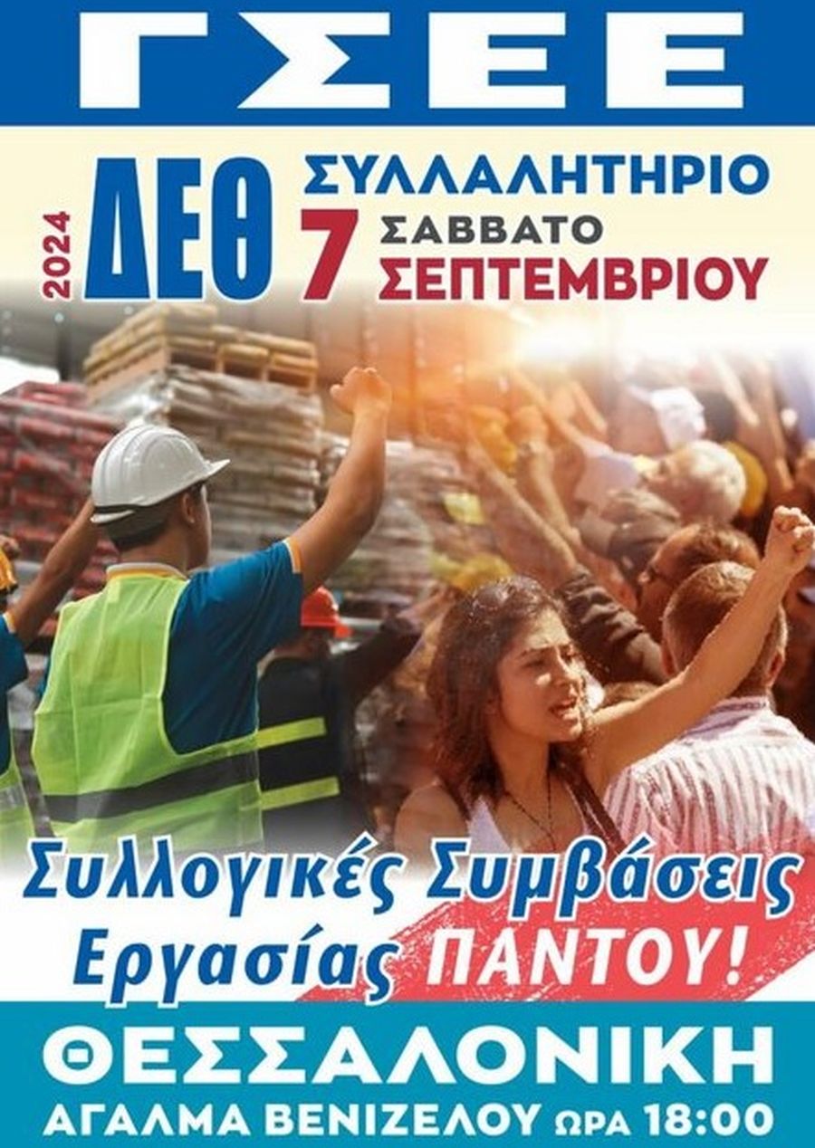 Συλλαλητήριο της ΓΣΕΕ στη ΔΕΘ 