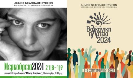 Ο Αύγουστος έχει «Μερκούρεια» και ο Σεπτέμβρης «Βαλκανική Πλατεία» – Δύο θεσμοί του δήμου Νεάπολης-Συκεών για το καλοκαίρι