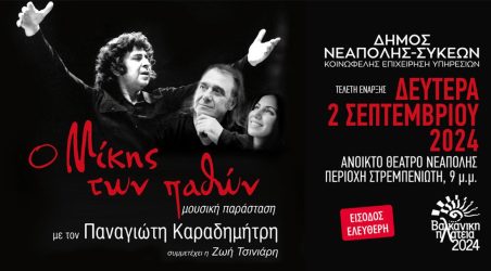 Δήμος Νεάπολης-Συκεών: Με αφιέρωμα στον Μίκη Θεοδωράκη ξεκινούν οι εκδηλώσεις στο πλαίσιο της «Βαλκανικής Πλατείας» 