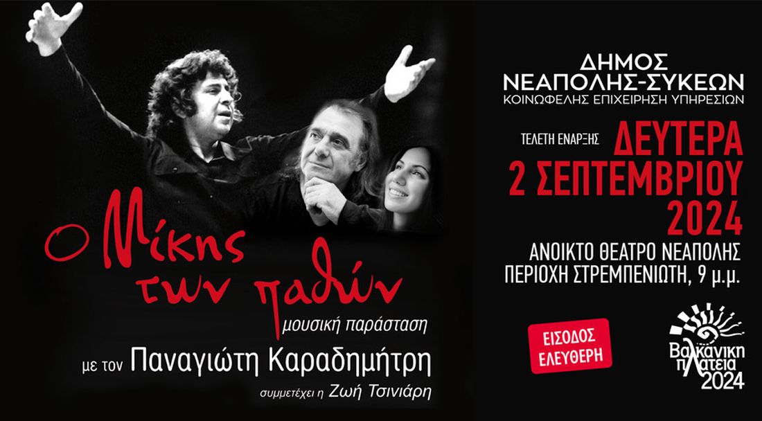 Δήμος Νεάπολης-Συκεών: Με αφιέρωμα στον Μίκη Θεοδωράκη ξεκινούν οι εκδηλώσεις στο πλαίσιο της «Βαλκανικής Πλατείας» 