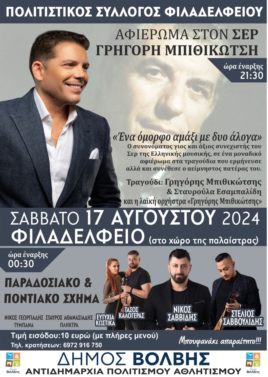 Αφιέρωμα στον Γρηγόρη Μπιθικώτση στο Φιλαδέλφειο Θεσσαλονίκης 
