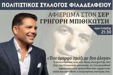 Αφιέρωμα στον Γρηγόρη Μπιθικώτση στο Φιλαδέλφειο Θεσσαλονίκης 