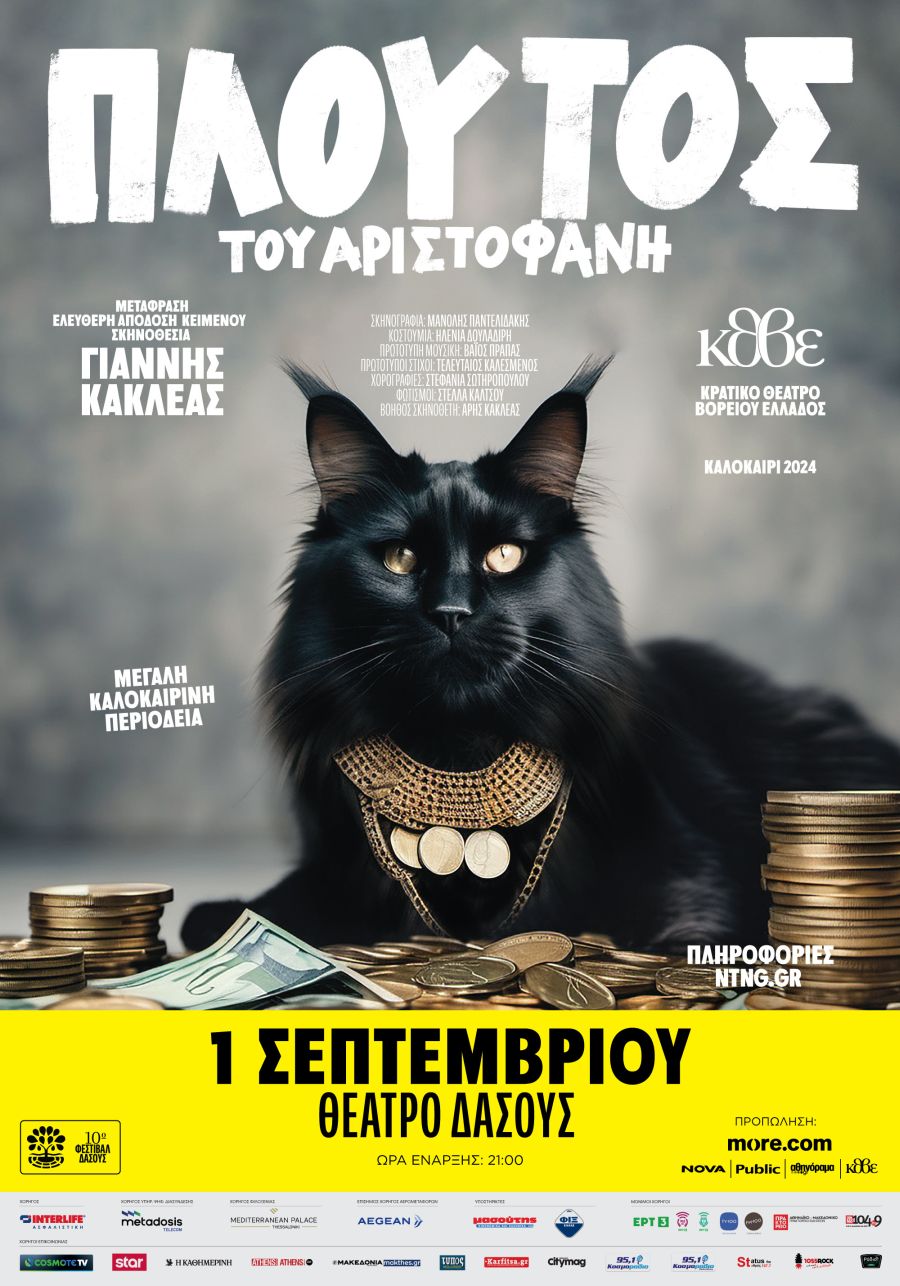 Ο «Πλούτος» του Αριστοφάνη στο Θέατρο Δάσους
