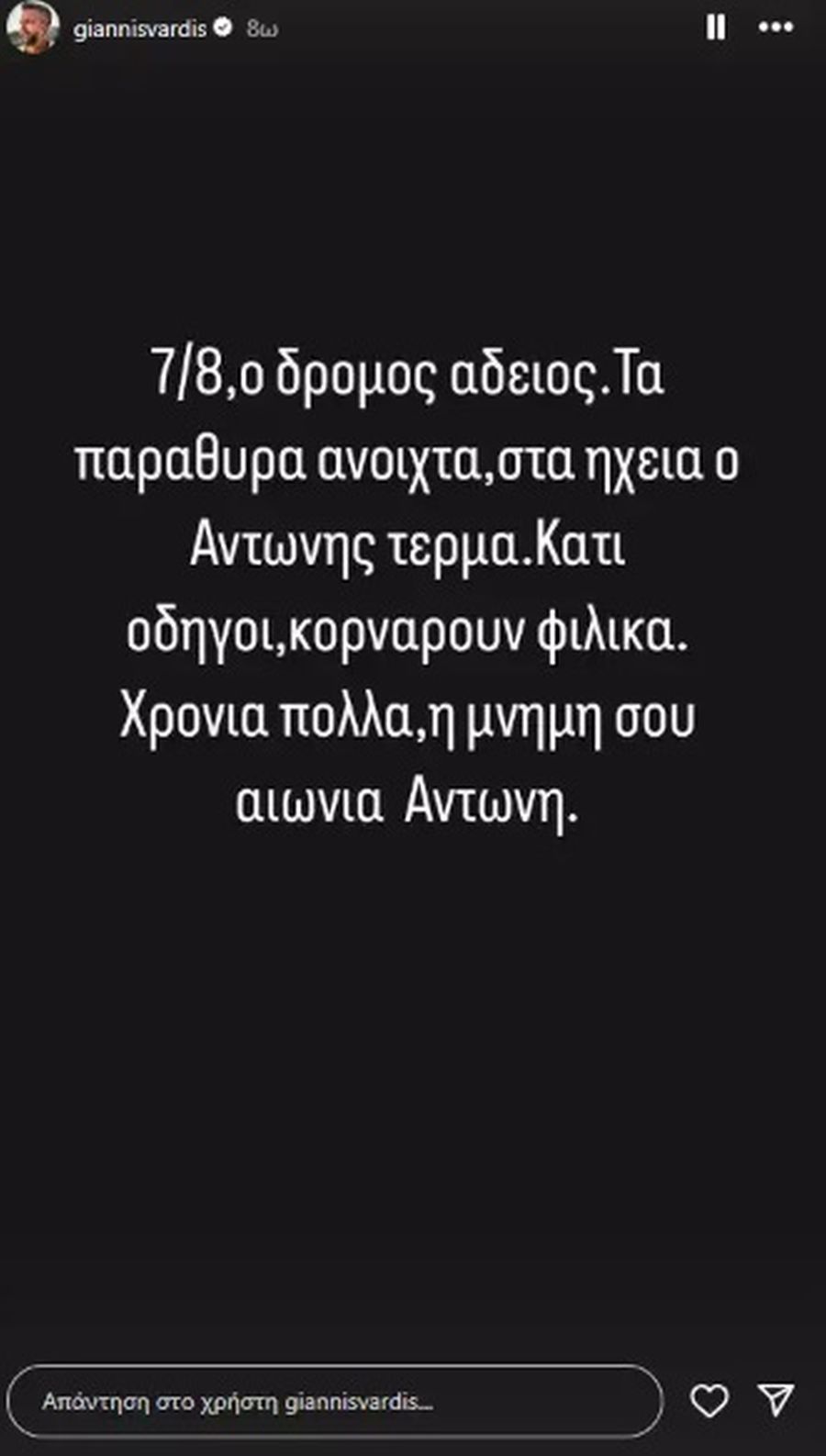 Γιάννης Βαρδής για τα γενέθλια του πατέρα του 