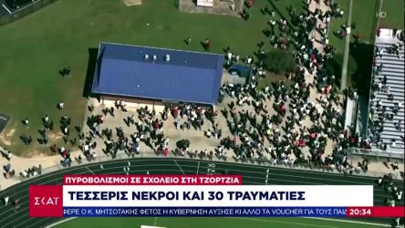 ΗΠΑ: Μακελειό σε σχολείο – 14χρονος άνοιξε πυρ και σκότωσε τέσσερα άτομα (ΒΙΝΤΕΟ)