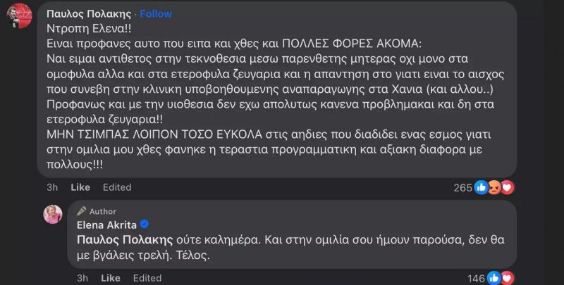 Πολάκης Ακρίτα
