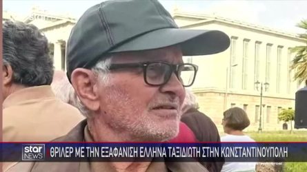 Κάτοικοι της Κωνσταντινούπολης είδαν τον 78χρονο Ελληνα που αγνοείται – «Είναι αβοήθητος», ξεσπά η κόρη του