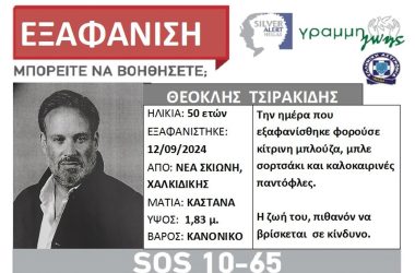 Χαλκιδική: Συναγερμός για εξαφάνιση 50χρονου άνδρα