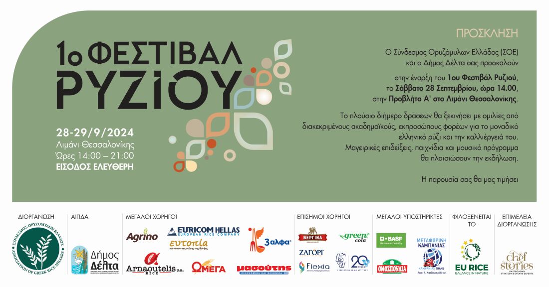 1ο Φεστιβάλ Ρυζιού Θεσσαλονίκη
