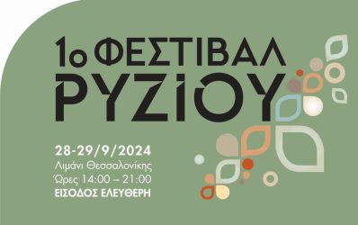 1ο Φεστιβάλ Ρυζιού Θεσσαλονίκη