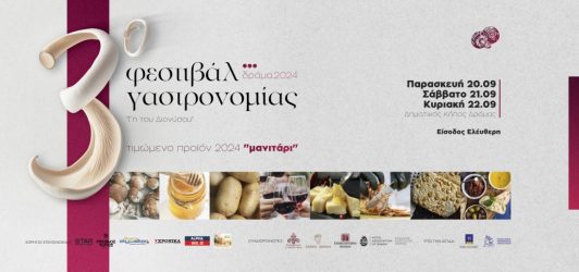 3ο Φεστιβάλ Γαστρονομίας Δράμας "Γη του Διονύσου"