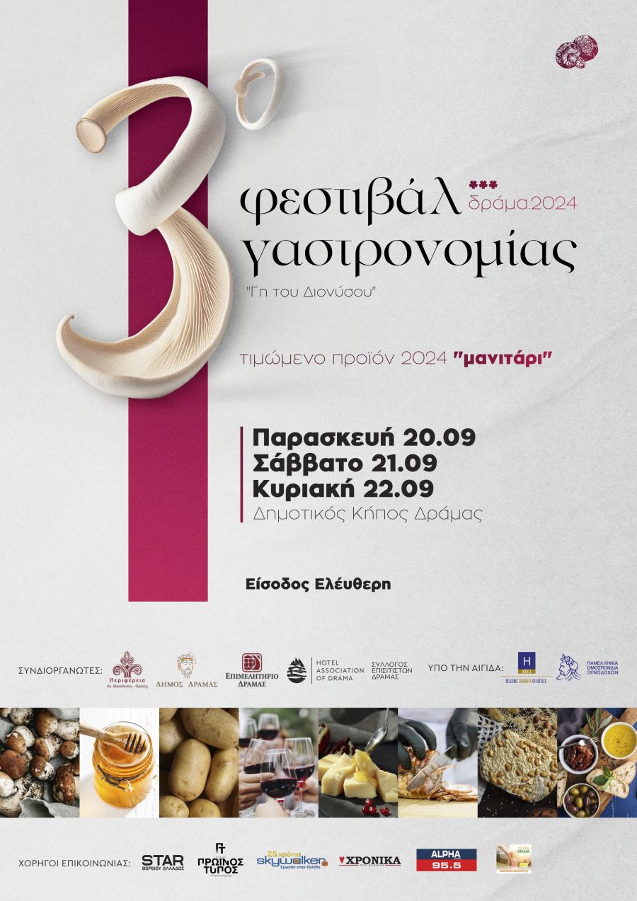 3ο Φεστιβάλ Γαστρονομίας Δράμας "Γη του Διονύσου"