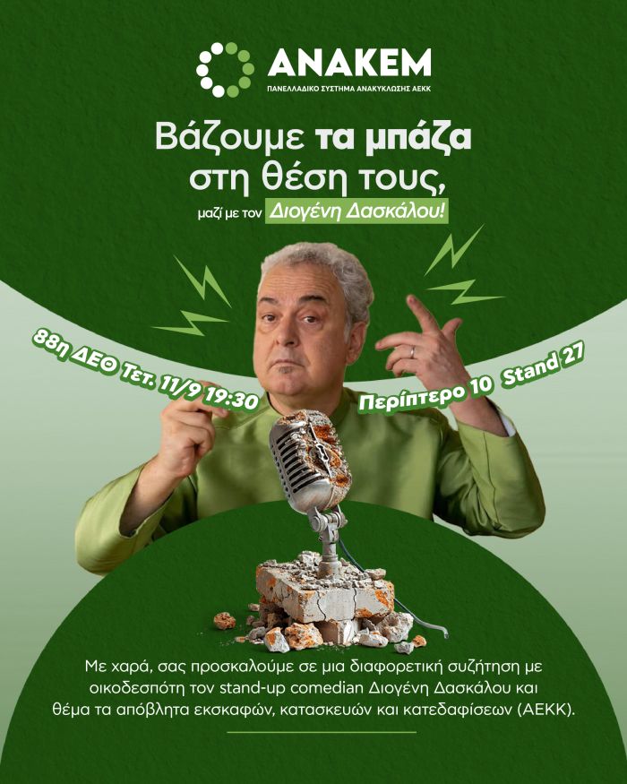 ΑΝΑΚΕΜ ΔΕΘ 