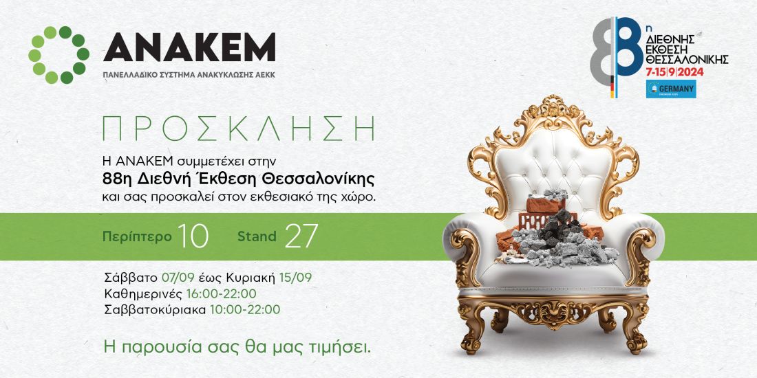 ΑΝΑΚΕΜ ΔΕΘ 
