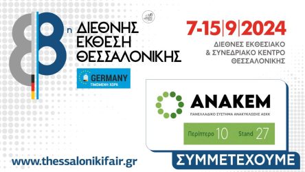 ΑΝΑΚΕΜ ΔΕΘ