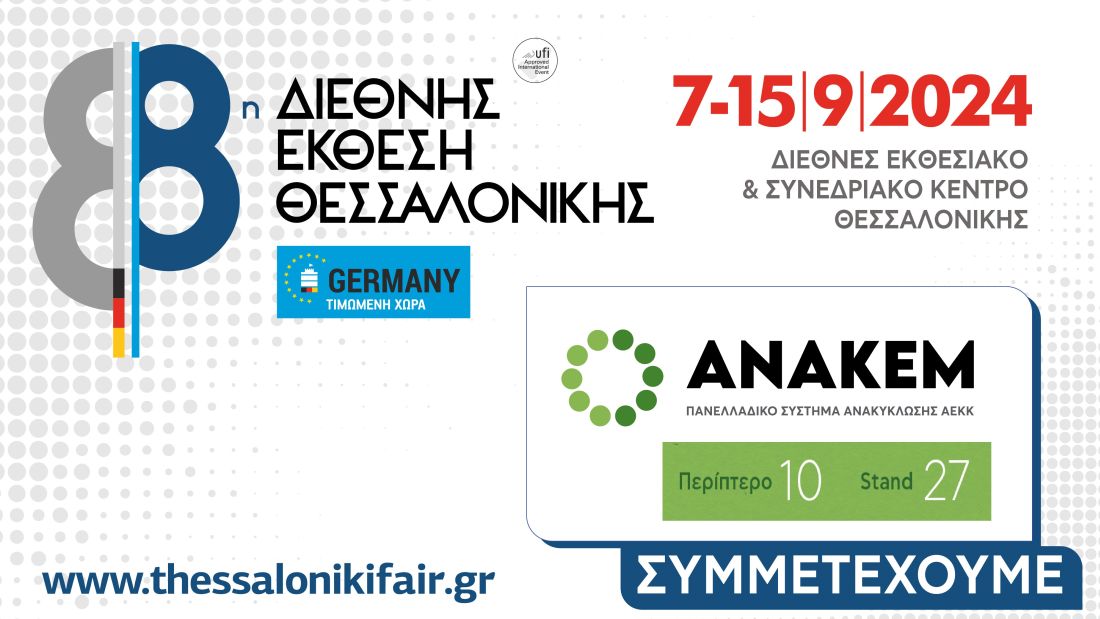 ΑΝΑΚΕΜ ΔΕΘ