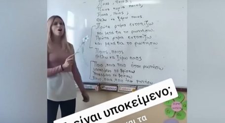 Viral στο TikTok δασκάλα από την Λάρισα για τους πρωτότυπους τρόπους διδασκαλίας (ΒΙΝΤΕΟ)