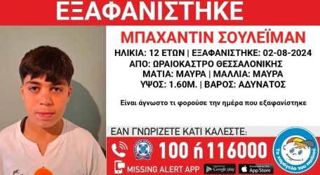 Συναγερμός για την εξαφάνιση 12χρονου από την Θεσσαλονίκη