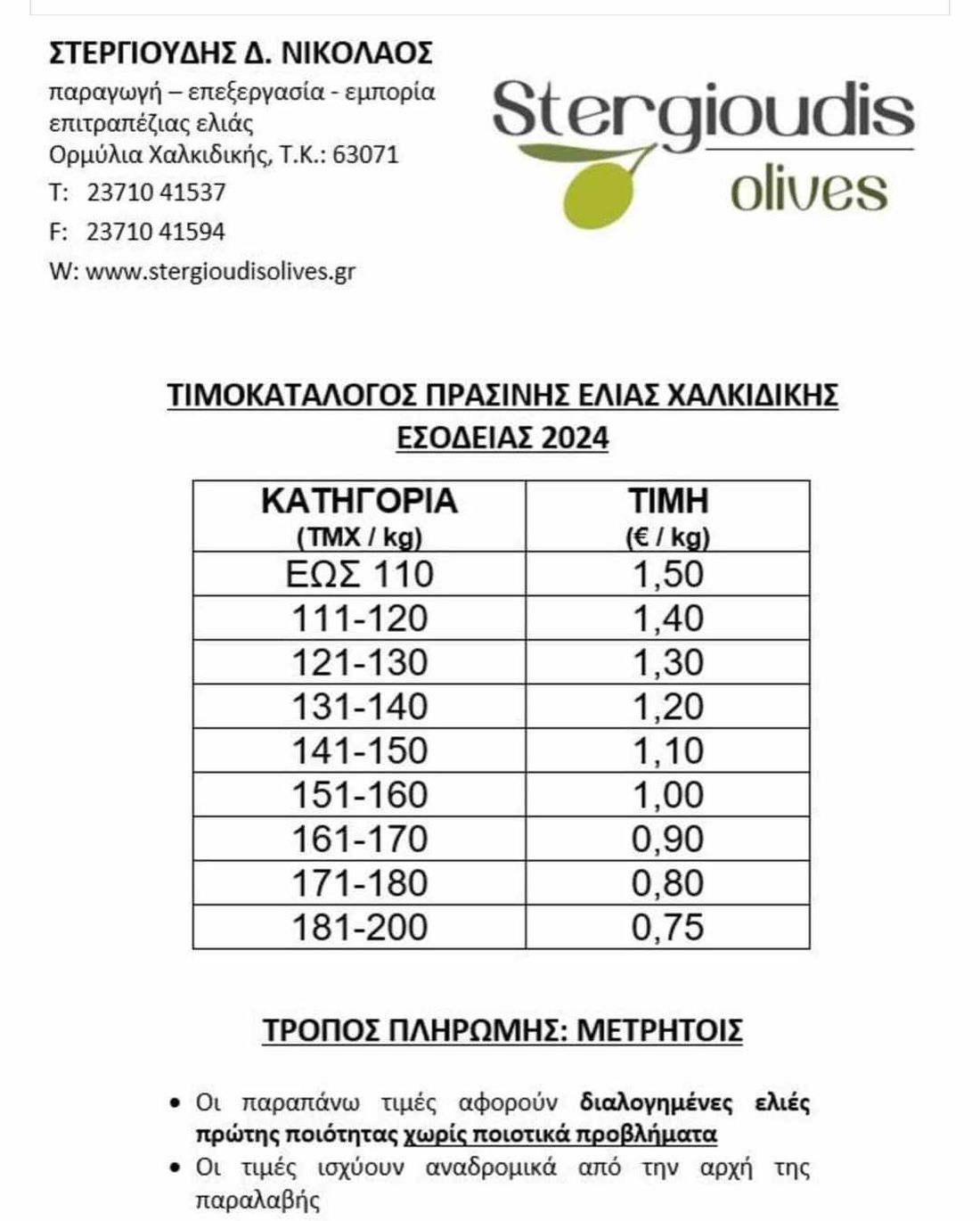 τιμοκατάλογος ελιές Χαλκιδικής 