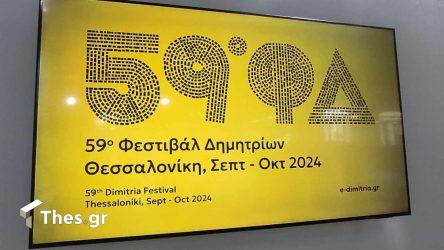 59ο Φεστιβάλ Δημητρίων Θεσσαλονίκη
