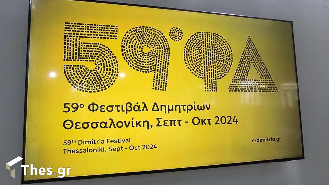 59ο Φεστιβάλ Δημητρίων Θεσσαλονίκη