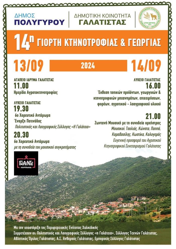 Γιορτή Κτηνοτροφίας Γαλάτιστα
