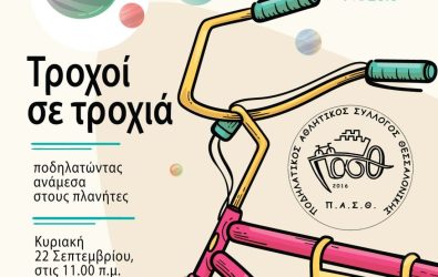 πρωτοποριακή για την Ελλάδα δράση συνδιοργανώνουν το ΝΟΗΣΙΣ, ο Ποδηλατικός Αθλητικός Σύλλογος Θεσσαλονίκης (ΠΑΣΘ) και ο Όμιλος Φίλων Αστρονομίας (ΟΦΑ), υπό την αιγίδα του Δήμου Θέρμης