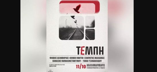 Ανακωχή Πλακιά-Καρυστιανού για τη συναυλία για τα Τέμπη – «Κάπου εδώ τέλος με αυτό»