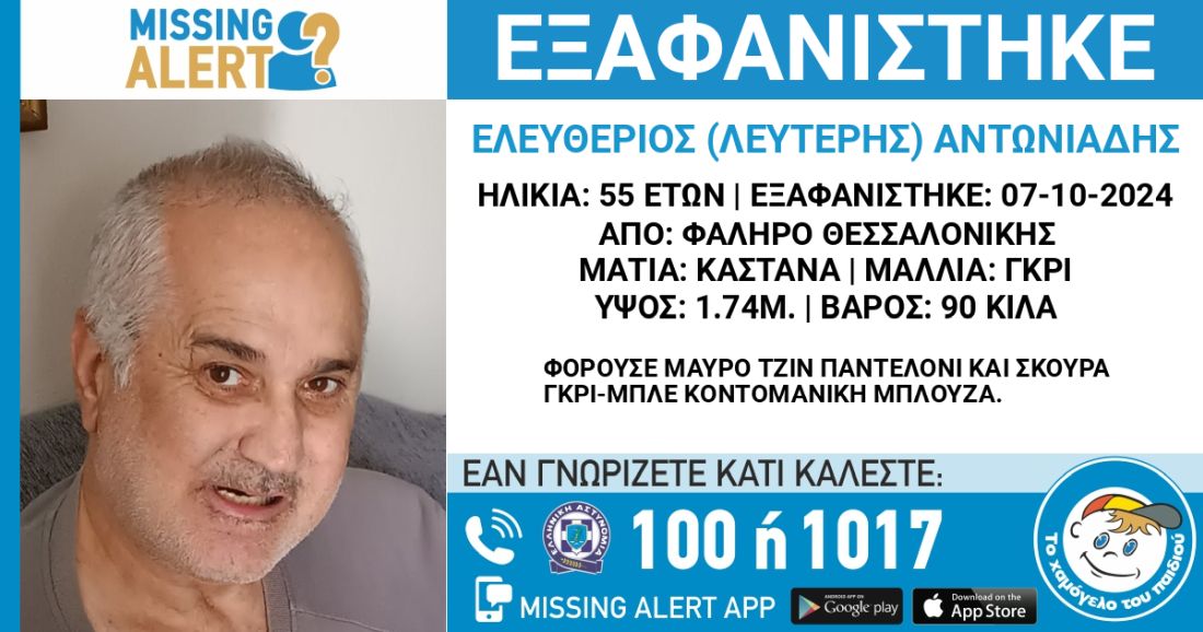 Θεσσαλονίκη εξαφάνιση