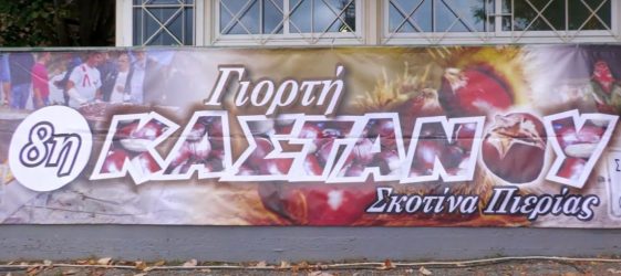 γιορτή κάστανου Σκοτίνα