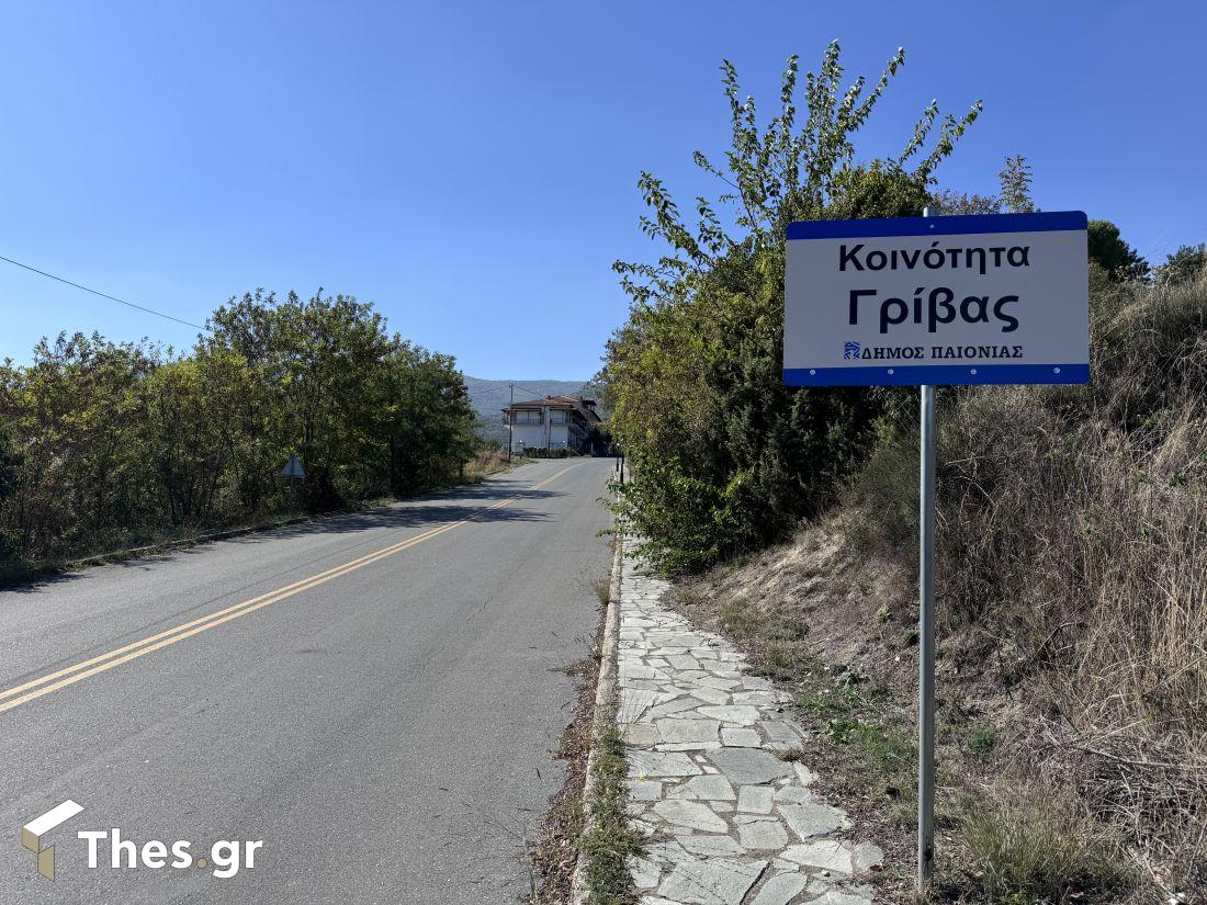 Γρίβα Κιλκίς χωριό