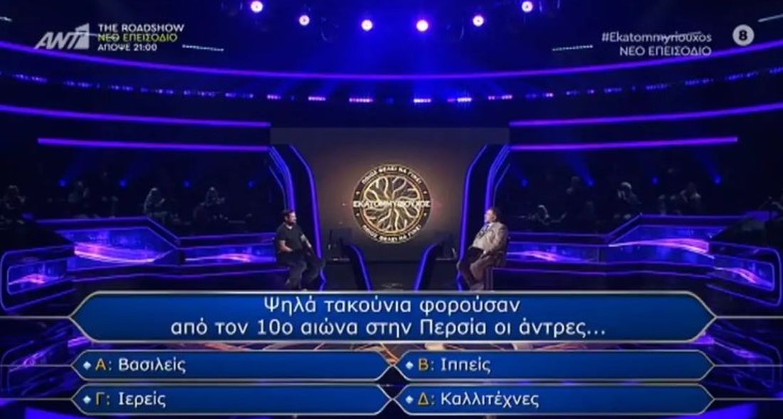Ποιος θέλει να γίνει εκατομμυριούχος 