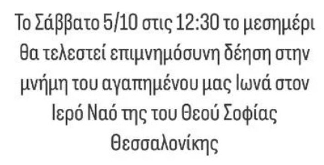 κηδεία Iωνά που σκοτώθηκε στο Ισραήλ 