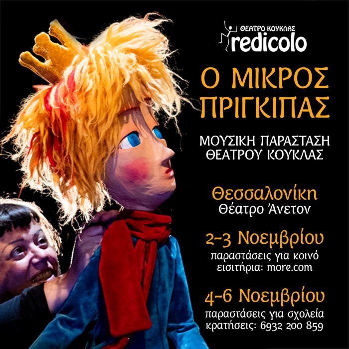 Ο Μικρός Πρίγκιπας Θεσσαλονίκη 