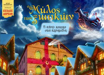 Επιστρέφει για 13η χρονιά ο “Μύλος των Ξωτικών” στα Τρίκαλα