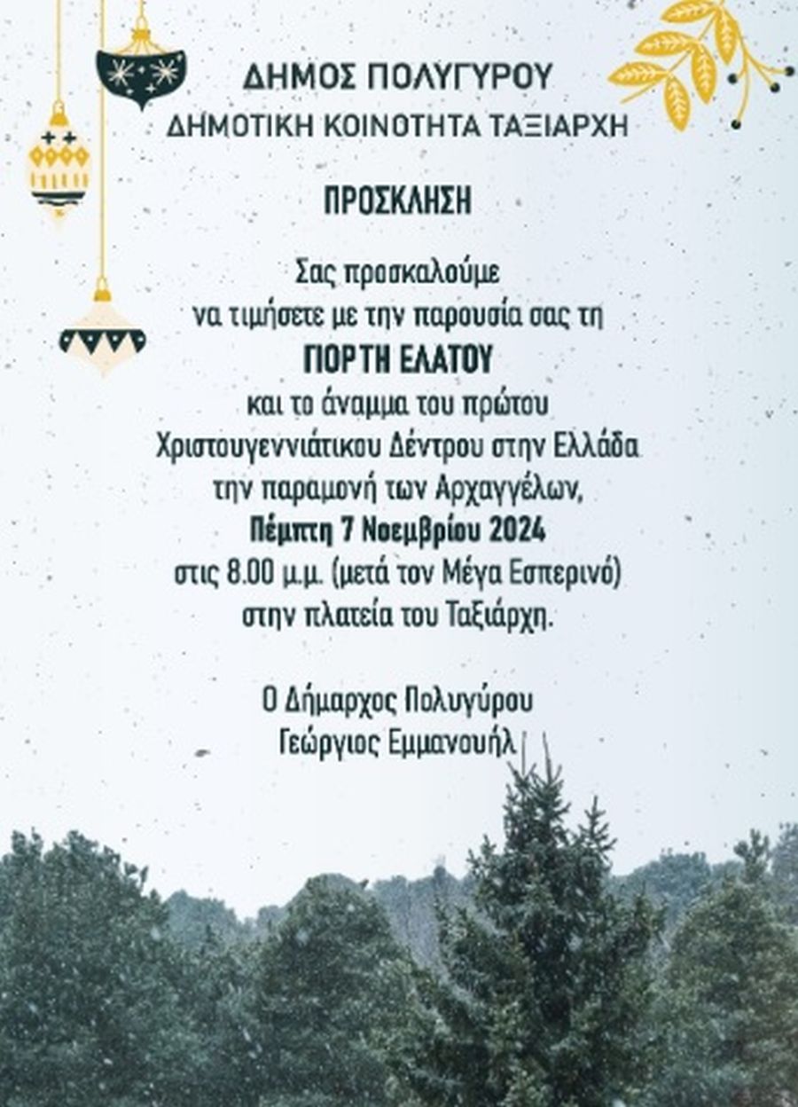 Ταξιάρχης άναμμα δέντρου 
