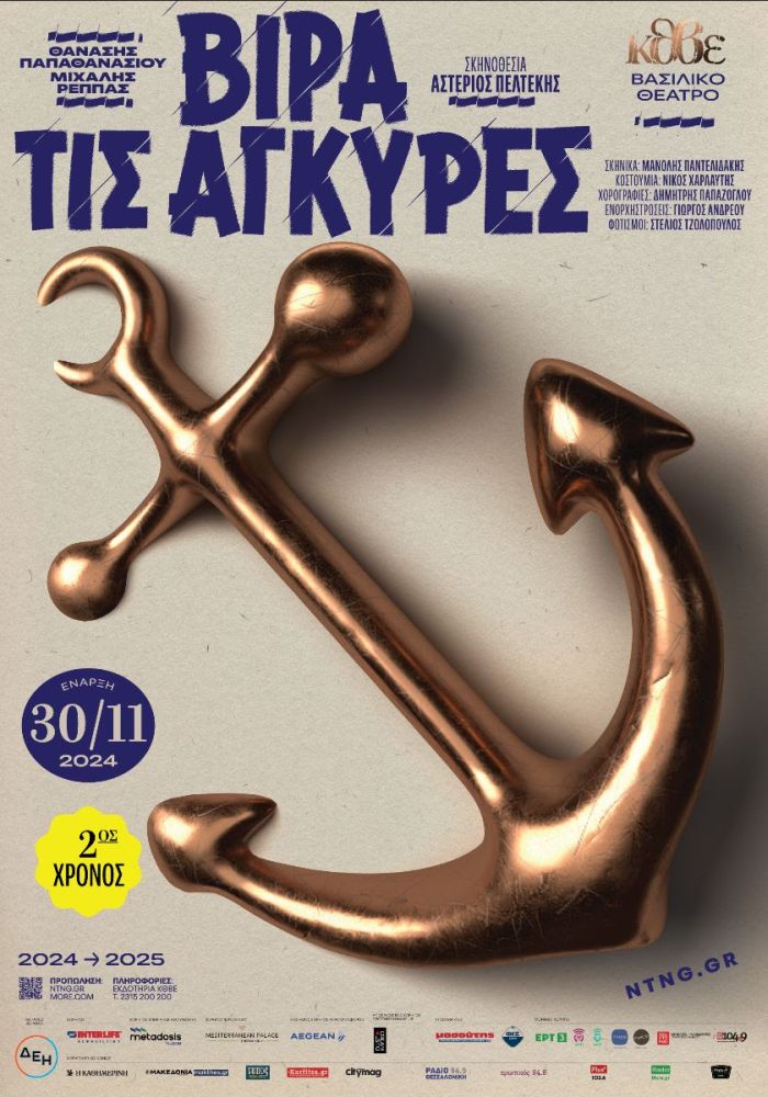 "Βίρα τις Αγκυρες"